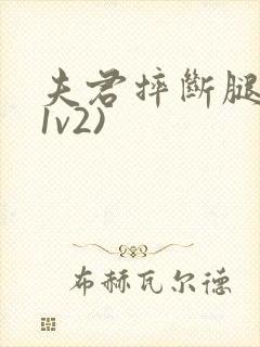 夫君摔断腿后(1v2)