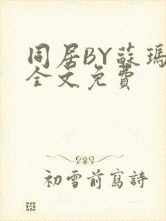 同居BY苏玛丽全文免费