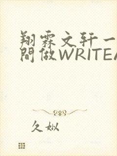 翔霖文轩一个房间做WRITEAS
