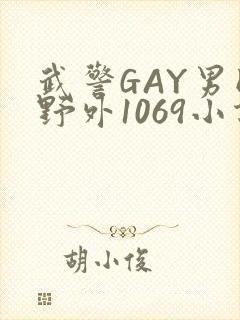武警GAY男同野外1069小说