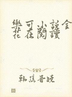 乐可小说金露银花在阅读