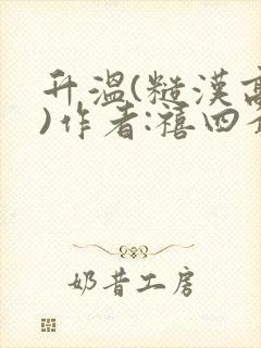 升温(糙汉高干)作者:禧四爷