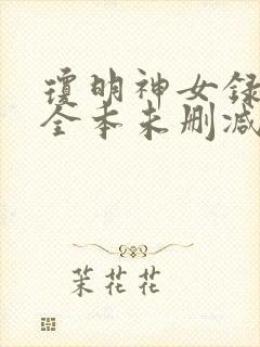 琼明神女录漫画全本未删减版