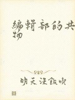 编辑部的共享玩物