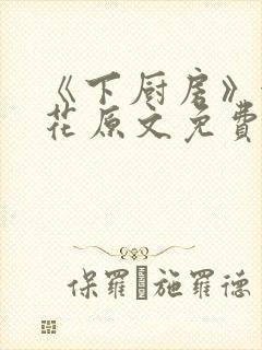 《下厨房》金银花原文免费阅读