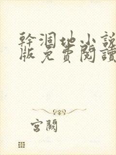 干涸地小说完整版免费阅读