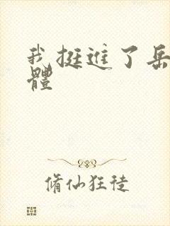 我挺进了岳的身体