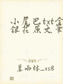 小尾巴txt金银花原文笔趣阁在线阅读