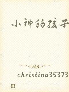 小神的孩子们