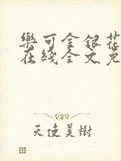 乐可金银花露露在线全文免费阅读新