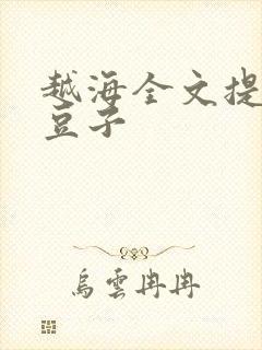 越海全文提灯小豆子