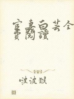 宦妻白芸全集免费阅读