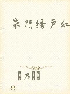 朱门绣户红烧肉