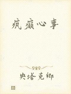 疯癫心事