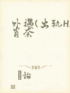 外遇(出轨H)肖奈