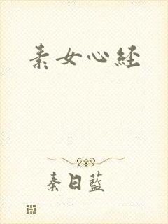 素女心经