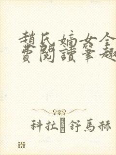 赵氏嫡女全文免费阅读笔趣阁无弹窗