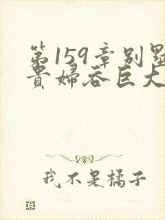 第159章别墅贵妇吞巨大小说