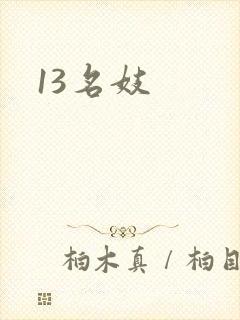 13名妓