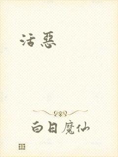 活恶
