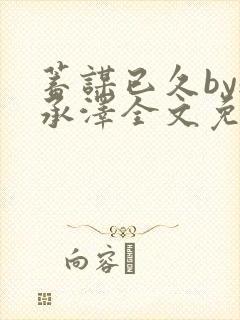 蓄谋已久by魏承泽全文免费笔趣阁