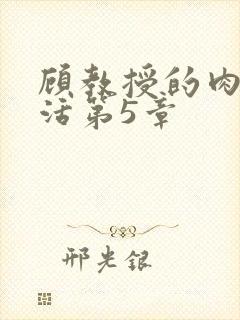 顾教授的肉欲生活第5章