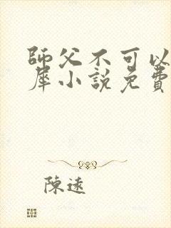 师父不可以洛灵犀小说免费阅读全文在线