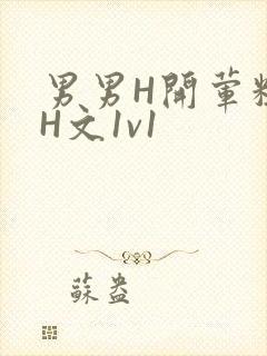 男男H开荤粗肉H文1v1