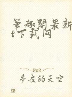 笔趣阁最新txt下载网