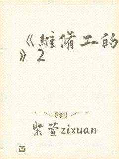 《维修工的绝遇》2