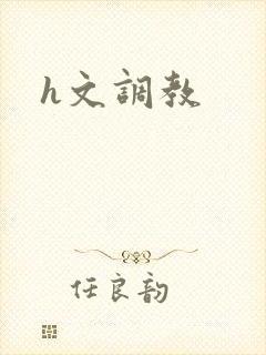 h文调教