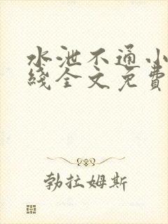 水泄不通小说在线全文免费阅读笔趣