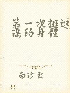 第一次挺进苏雨瑶的身体