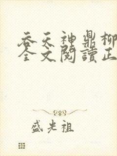 吞天神鼎柳无邪全文阅读正版