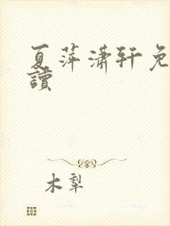 夏萍潇轩免费阅读