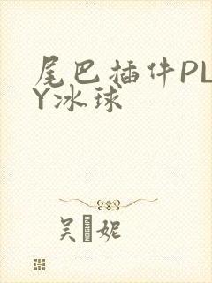 尾巴插件PLAY冰球