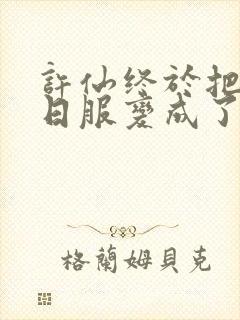 许仙终于把小青日服变成了