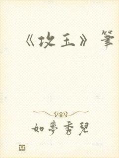 《攻玉》笔趣阁