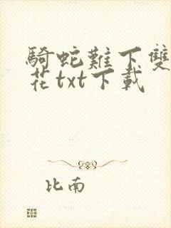 骑蛇难下双金银花txt下载