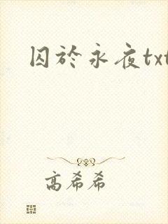 囚于永夜txt