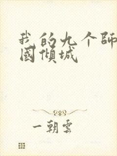 我的九个师娘倾国倾城