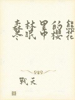 森林里的熊先生冬眠中樱花动漫