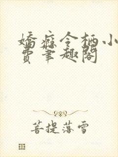 娇瘾令栖小说免费笔趣阁