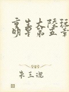 重生大陆玩遍女明星第五章