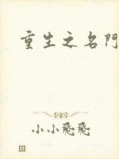 重生之名门佳人