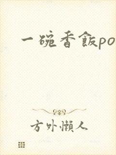 一碗香饭poH