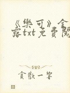 《乐可》金银花露txt免费阅读