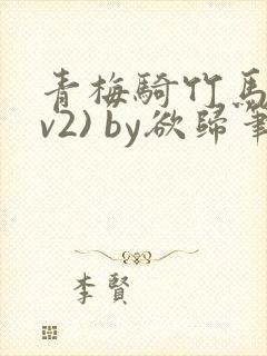 青梅骑竹马(1v2) by欲归笔趣阁