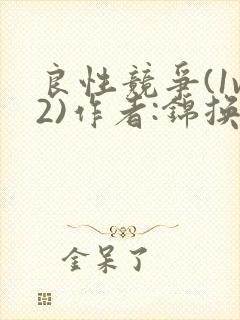 良性竞争(1v2)作者:锦换