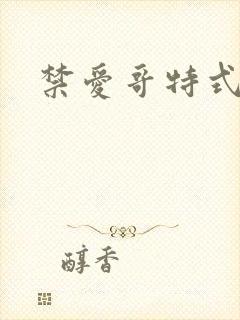 禁爱哥特式名媛